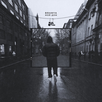 Branya - Оптимист (Мой дом 2022)