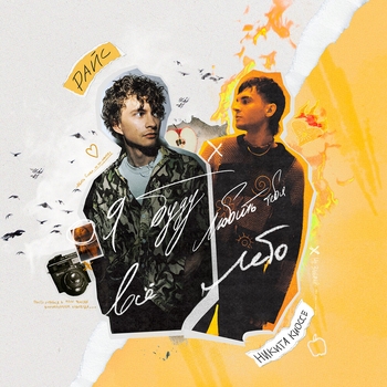 Никита Киоссе feat Райс - Каблуки