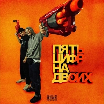 Альбом Пять цифр на двоих Kurt92 feat Tru47