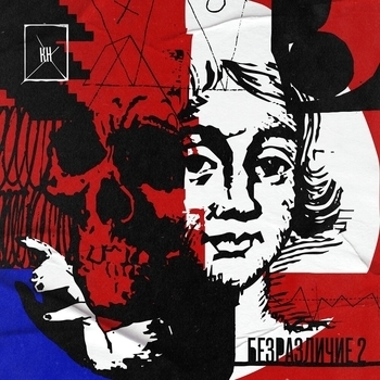 Культурное наследие - Эйфория (Безразличие 2. 2022)