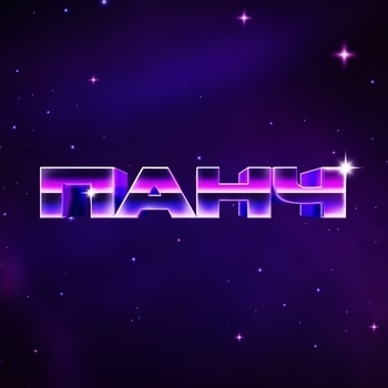 Панч feat Только Настя - Танец дельфина (Первый 2022)