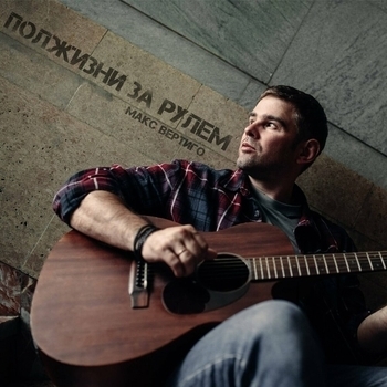 Макс Вертиго - Последний рейс (Полжизни за рулём 2022)