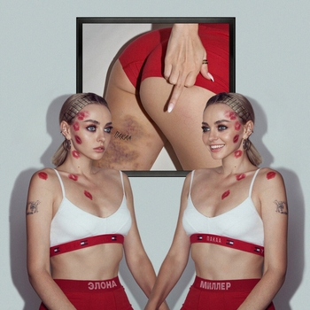 Элона Миллер - Девочка не плачь (Пакаа 2022)