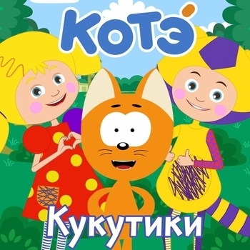 Альбом Кукутики Котэ