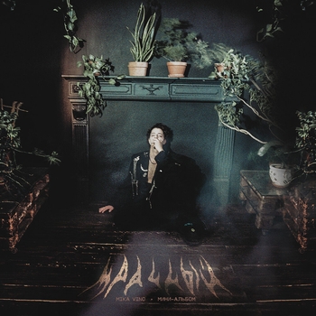 Mika Vino feat Свидание - Дотла (Мрачный 2022)