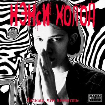 Нэнси холод - Завали ебало (Больше, чем вечность 2022)