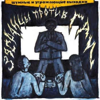 Шумные и угрожающие выходки - Боимся (Засранцы против ГАИ 2022)