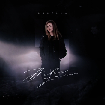 Lustova - Нечем дышать (Prod. by Markeniy Beats) (В свет из тени 2022)
