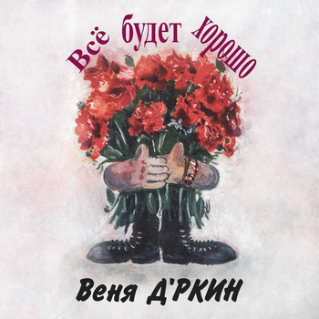 Альбом Всё будет хорошо Веня Д'ркин