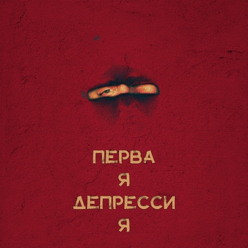 Gramovskii - Падай на пол (prod. by Hitcherstvill) (Первая депрессия 2022)