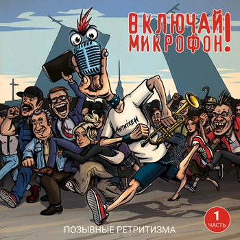 Включай Микрофон! - 16 этаж (Позывные ретритизма, Часть 1. 2022)