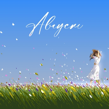 Абрикоса - Август (Август 2022)