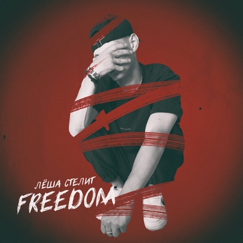 Лёша Стелит - Freedom (Freedom 2022)