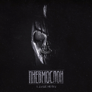 Пневмослон - Друзья