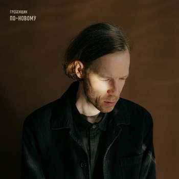 Гребенщик - Артефакт (По-новому 2022)