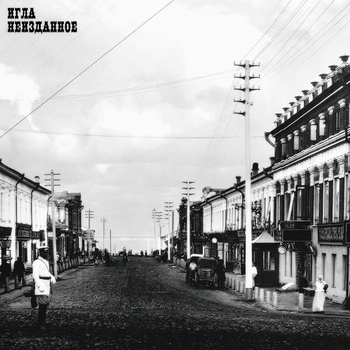 Альбом Неизданное Игла