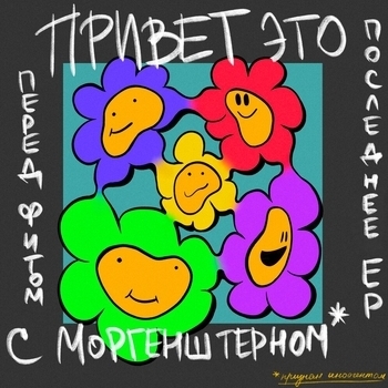 Альбом Привет, это последнее Ер перед фитом с Моргенштерном Lida