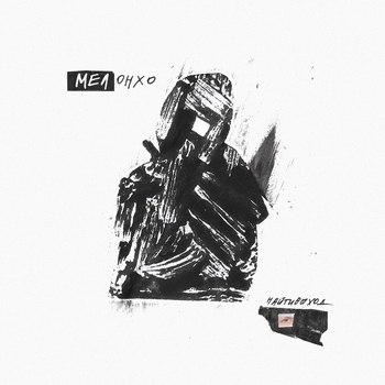 Найтивыход feat Пикчи! - Твин пикс (Мелонхо 2022)