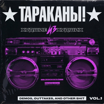 Альбом Худшие из худших , Vol. 1 Тараканы!
