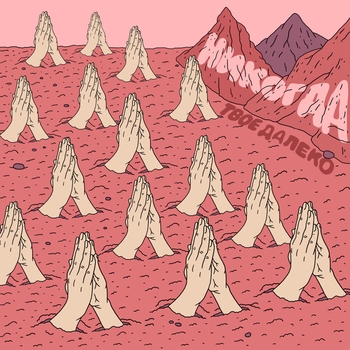 Альбом Никогда Твоё далеко