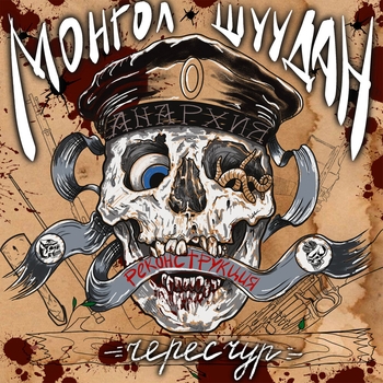 Альбом Чересчур. Реконструкция Монгол Шуудан