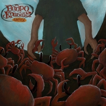 Metox feat Игла - Вечера на хуторе (Ведро с крабами 2022)