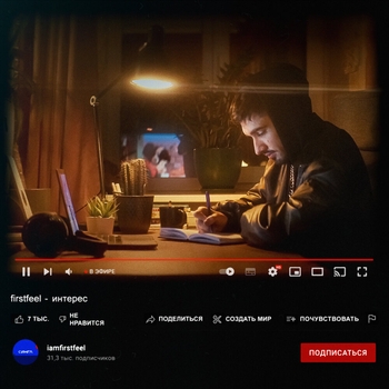 FirstFeel - Сполна (Интерес 2022)