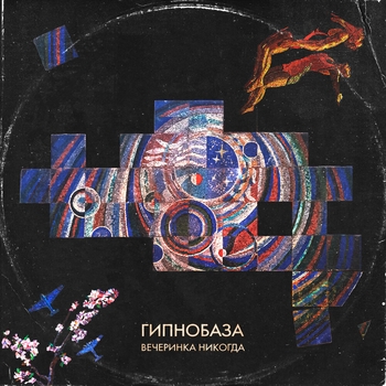 Гипнобаза - В зимнем парке (Вечеринка никогда 2022)