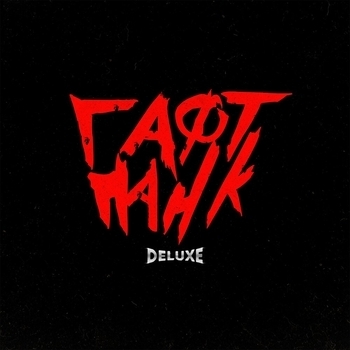 Гафт - Привет я Коля из группы Гафт (Гафт панк Deluxe Version 2022)