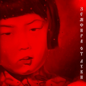 Земфира от Луки - Апероль (Земфира от Луки 2022)