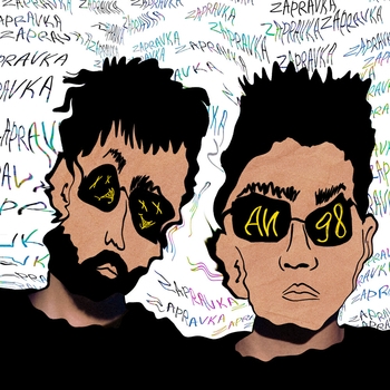 Zapravka - Классика (Аи-98. 2022)