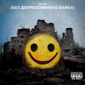 Юг 404 - За окном уже светло (Без депрессивного вайба 2022)