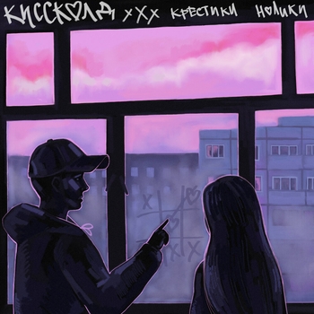 Киссколд - Твоя вина (Крестики нолики 2022)
