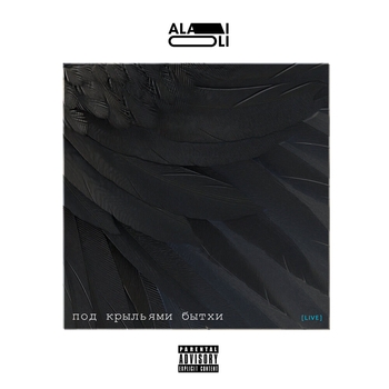 Alai Oli feat Владимир Федотовских - Наш первый хит! (Live)