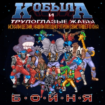 Кобыла И Трупоглазые Жабы Искали Цезию, Нашли Поздно Утром Свистящего Хна - Катаракта (Бойня 2022)