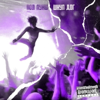 Пол Пунш - Это не слова (Шнуп Дог 2022)