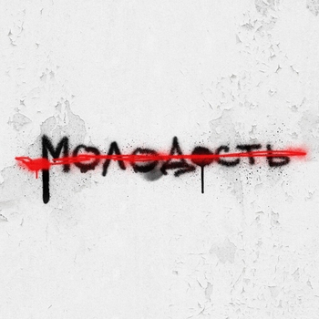 Таймсквер - Враг мой (Молодость 2022)