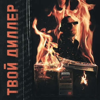 Экси - Майами (Твой диллер 2022)