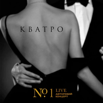 Кватро - Я таю на губах твоих (№ 1. Live. Авторский концерт 2022)
