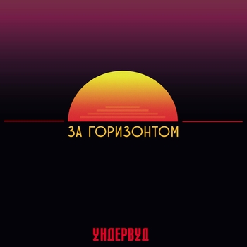 Ундервуд - Когда-нибудь