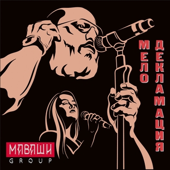 Альбом Мелодекламация Маваши group