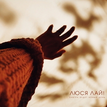 Люся лай! - Стяг (Завтра будет новый день 2022)