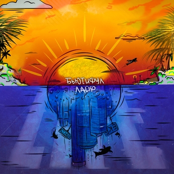 Ямыч feat Ликий, LiZReaL - Когда один