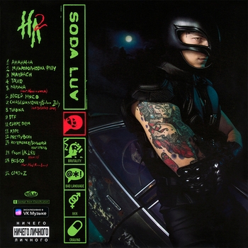 Soda Luv - Ялрс (Ничего личного 2. 2022)