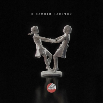 Сова - Блеск фонарей (В памяти навечно 2022)