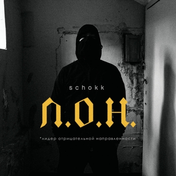 Альбом Л.о.н. Schokk