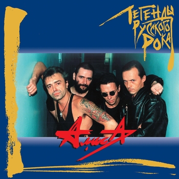 Альбом Алиса. Легенды русского рока Алиса