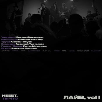 Нееет, ты что - Кока, Vol. I (Лайв, Vol. I Live 2022)