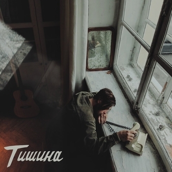 Мэнсон Флетчер - Вещи (Тишина 2022)