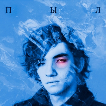 Альбом Пыл Armich